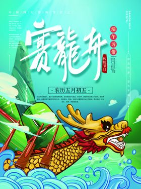 端午赛龙舟划节设计粽子五月初五