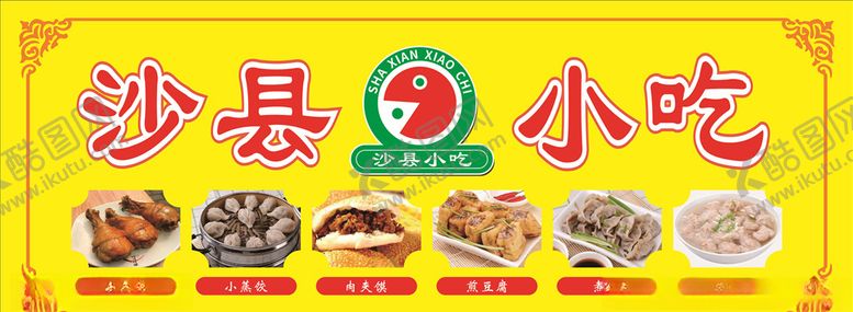 编号：34296507141642333727【酷图网】源文件下载-沙县小吃门头