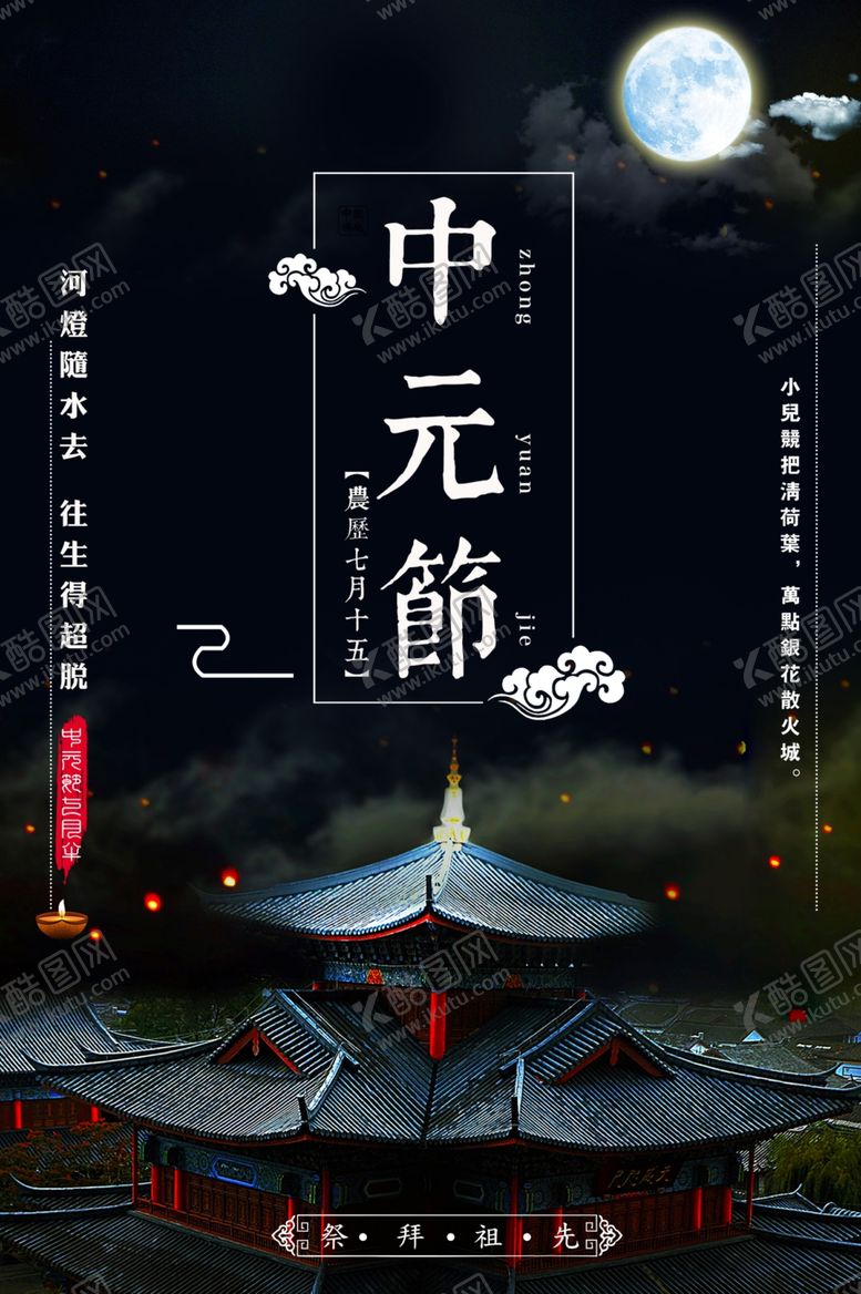 编号：61084310060442223178【酷图网】源文件下载-中元节海报