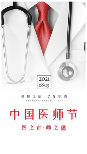 中国医师节海报