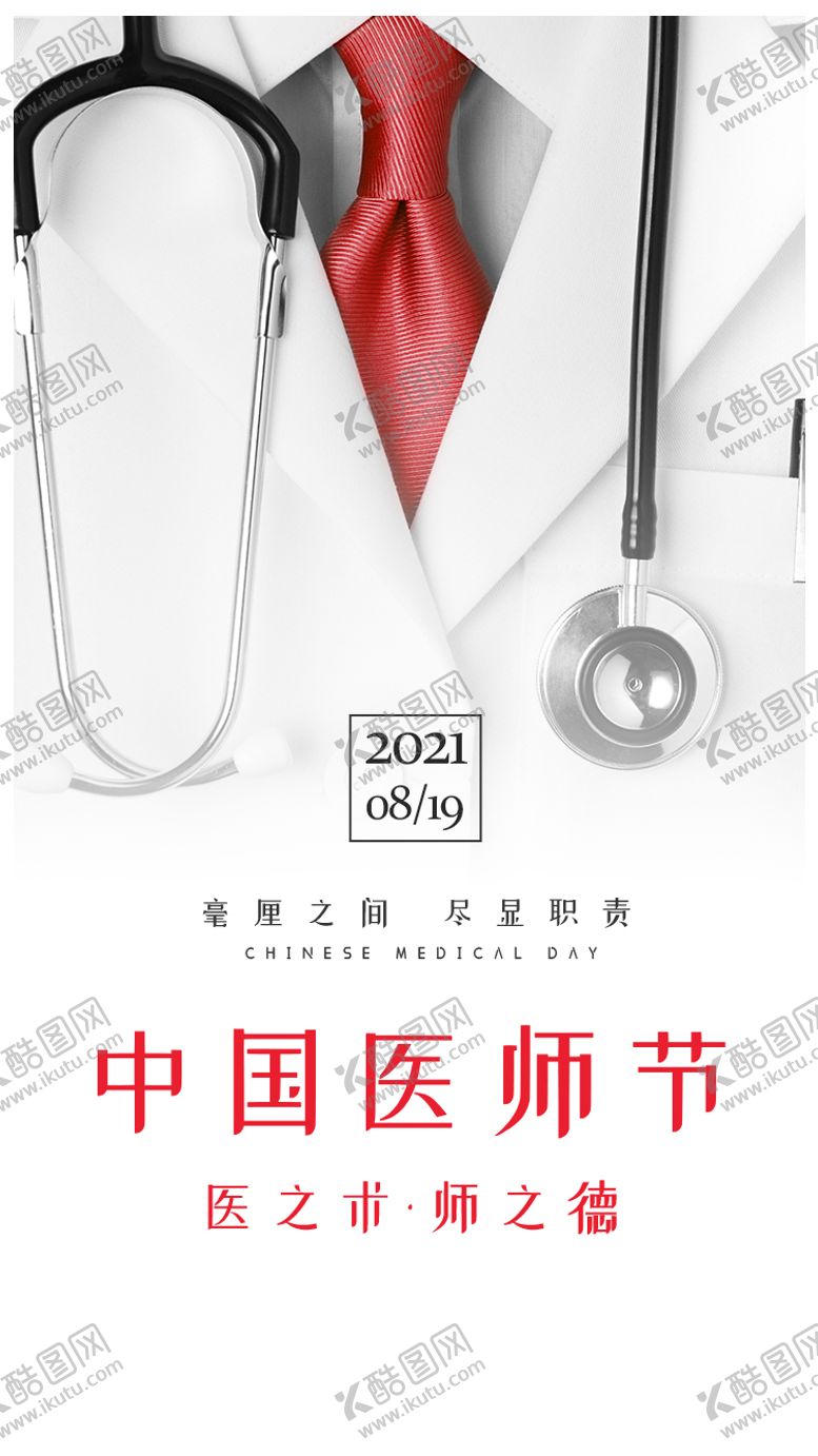 编号：21366704301635046253【酷图网】源文件下载-中国医师节海报