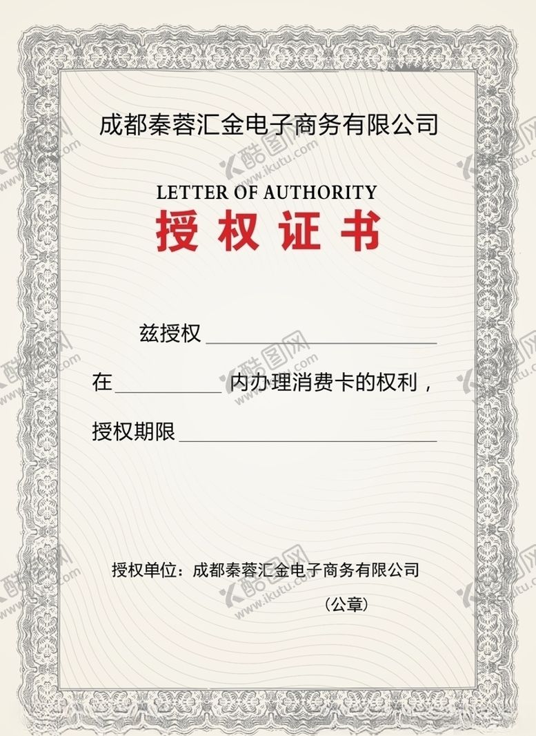 编号：41934409281434391794【酷图网】源文件下载-授权书