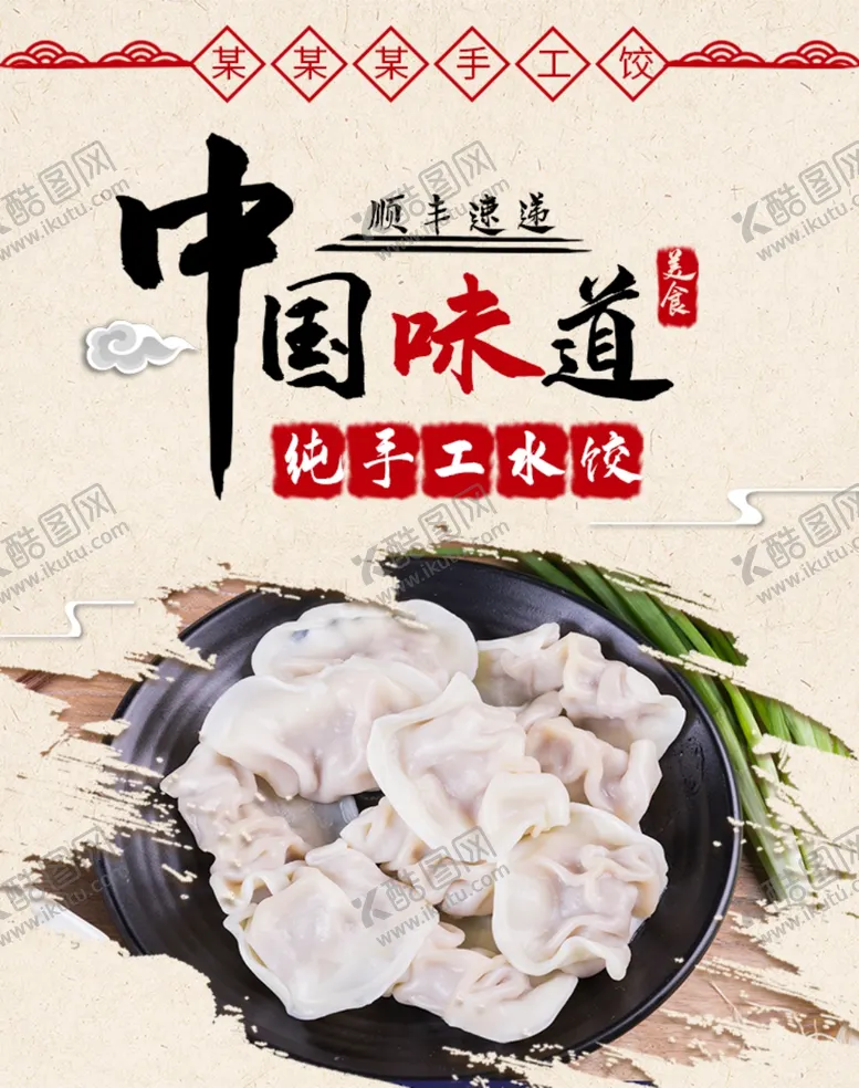 编号：83815401302341151511【酷图网】源文件下载-纯手工水饺