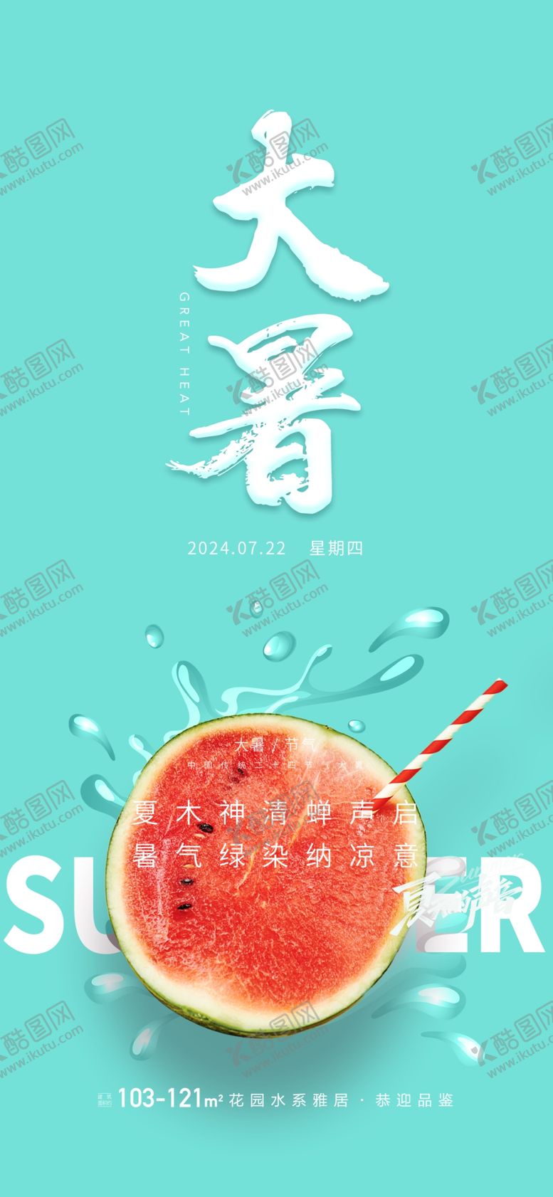 编号：42345002100413153870【酷图网】源文件下载-大暑