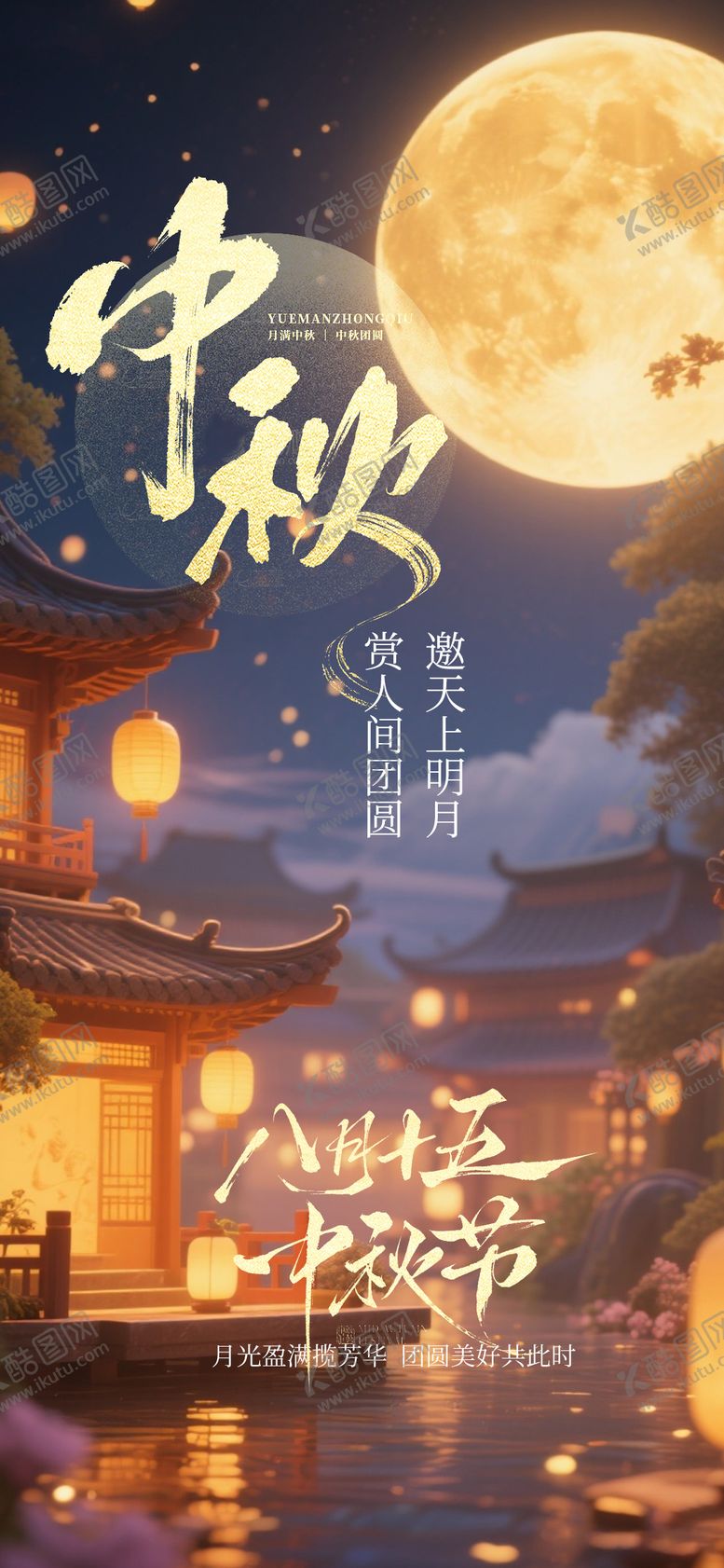 编号：73036009292004168597【酷图网】源文件下载-中秋节节日海报