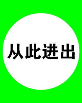 进出校园请戴口罩