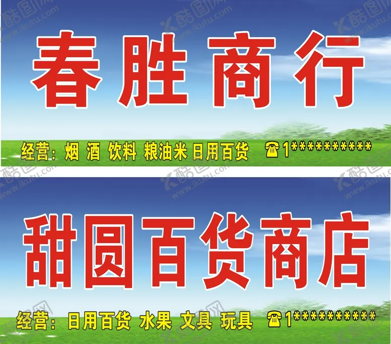 编号：32877602101407412291【酷图网】源文件下载-百货商店商行门头招牌