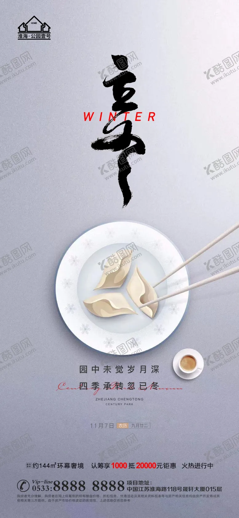 编号：36077611220500553549【酷图网】源文件下载-地产冬至立冬微信