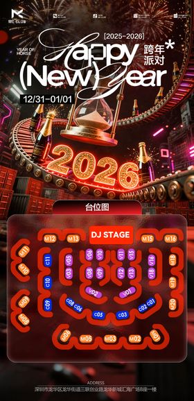 跨年座位图酒吧海报