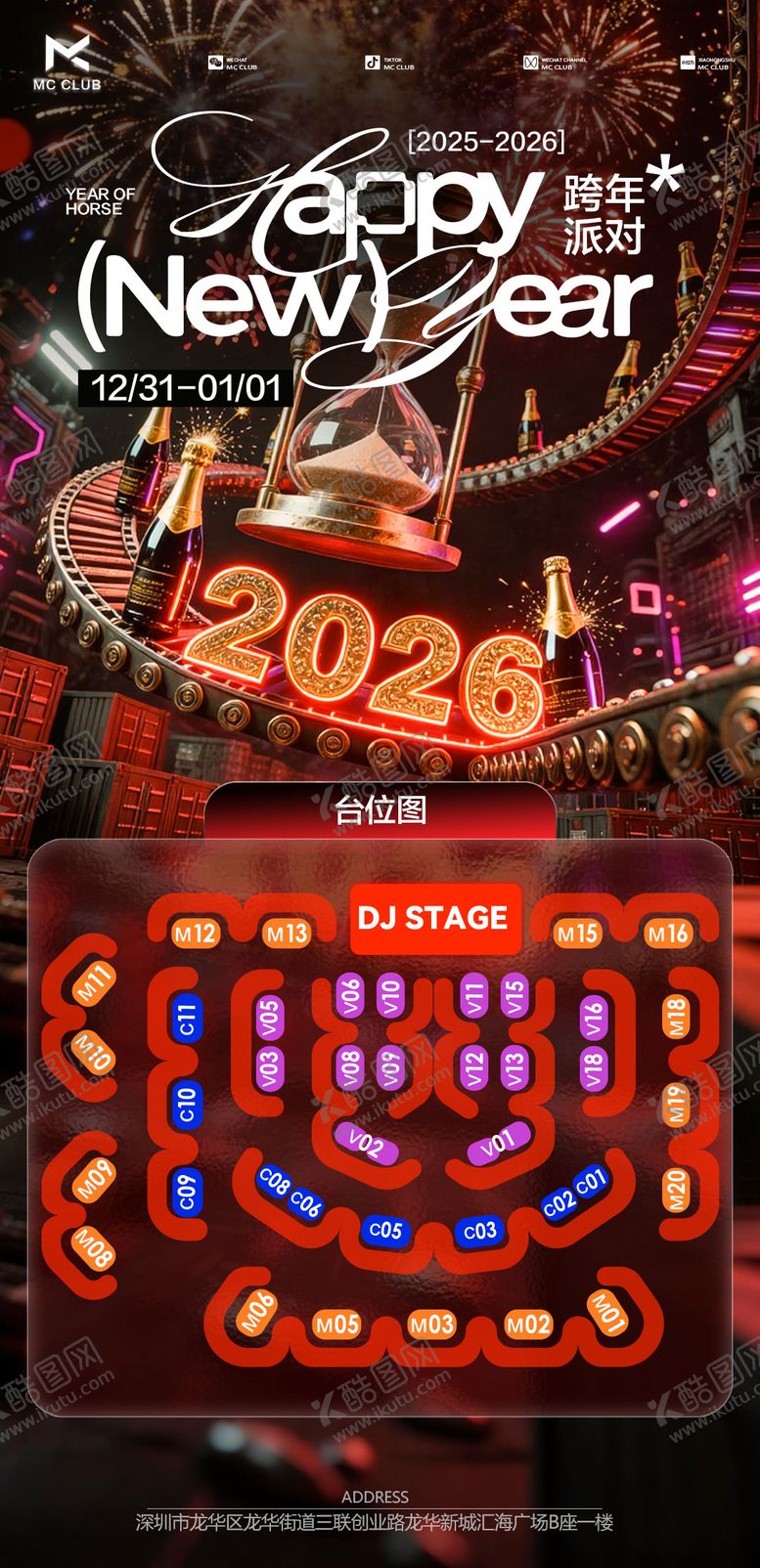 编号：90837002040059021022【酷图网】源文件下载-跨年座位图酒吧海报