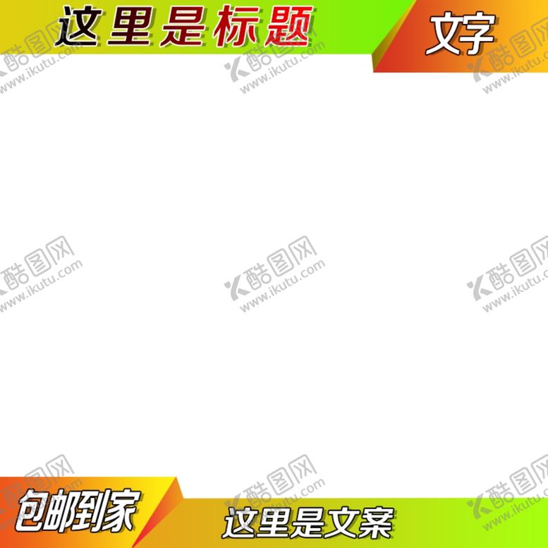 编号：68545512081311086694【酷图网】源文件下载-主图模板