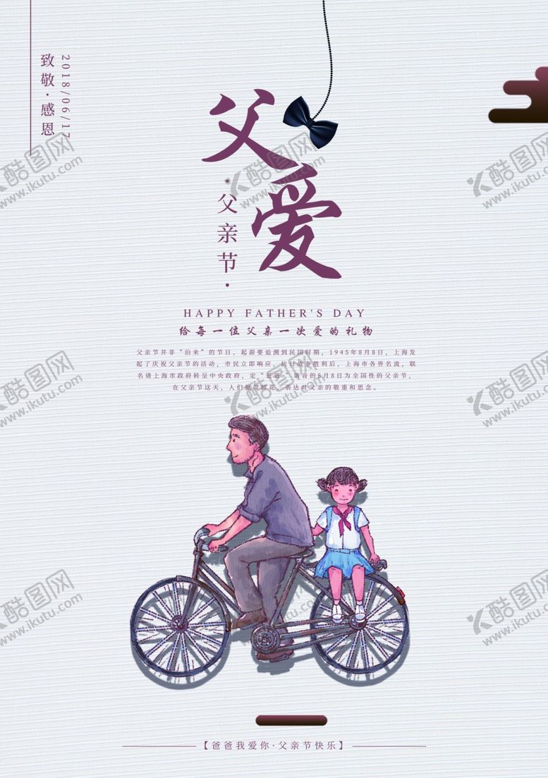 编号：13390501280608442132【酷图网】源文件下载-父亲节海报