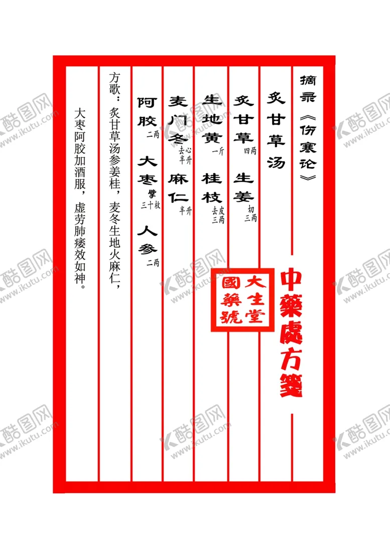 编号：32746902271511148054【酷图网】源文件下载-灸甘草汤