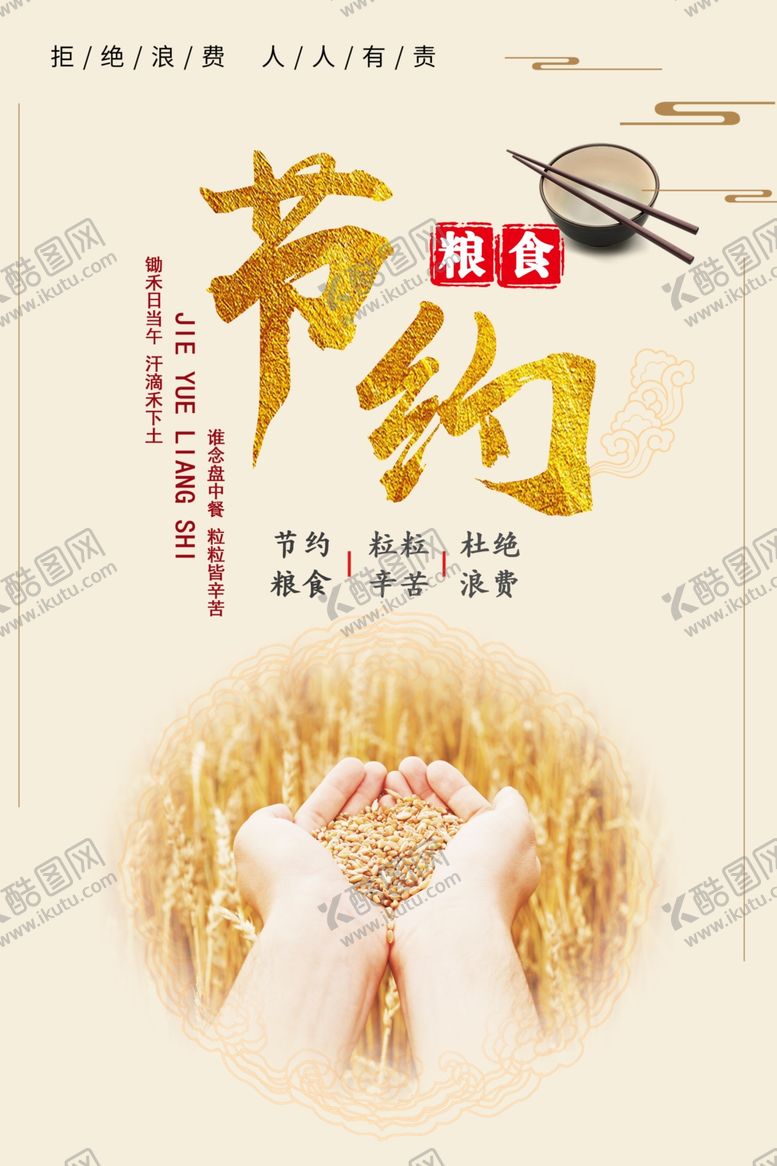 编号：44896403270107085008【酷图网】源文件下载-节约粮食