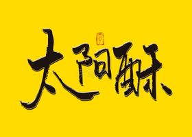 太阳酥书法字