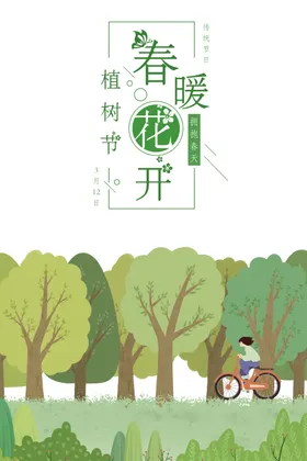植树节素材