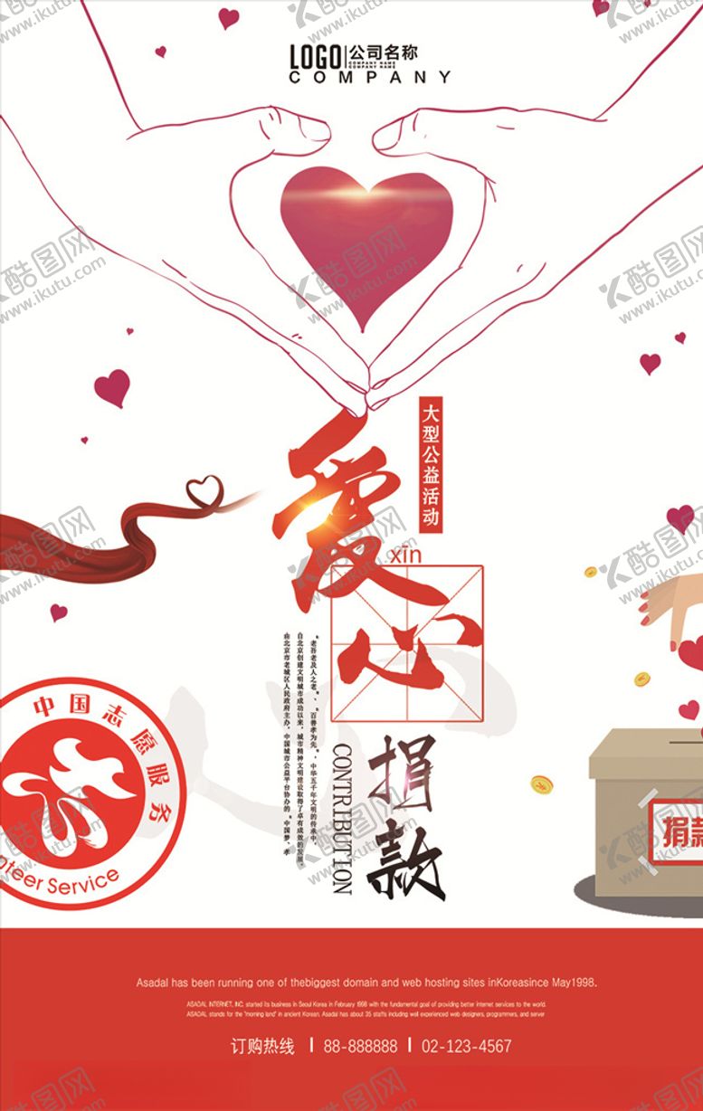 编号：53983510310304099887【酷图网】源文件下载-爱心公益活动捐款海报PSD模板