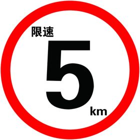 限速5km