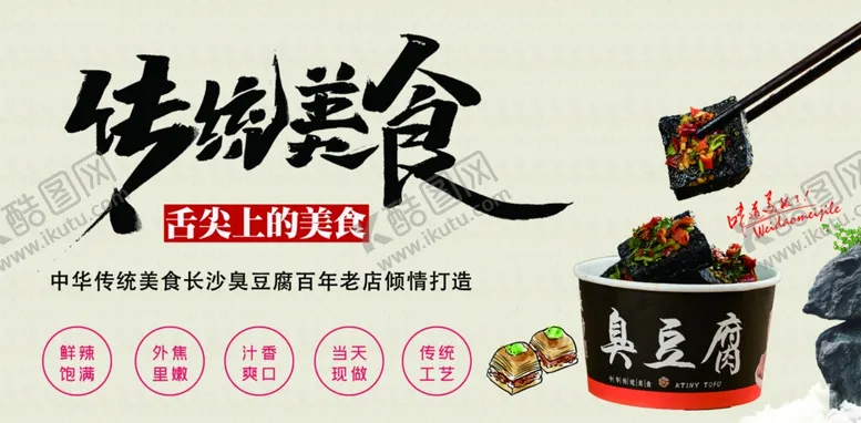 编号：43999801281929533668【酷图网】源文件下载-臭豆腐