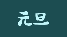 元旦字休