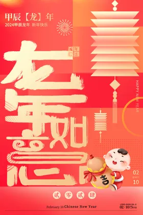 龙年海报新快乐画春节