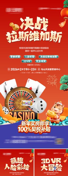 地产新春游园活动系列海报