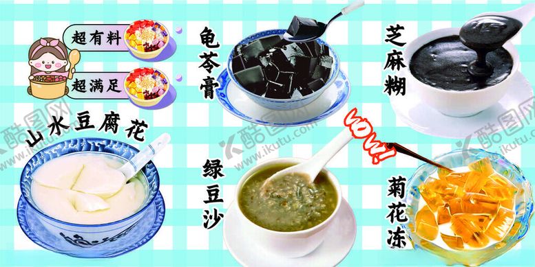 编号：92109911020703169749【酷图网】源文件下载-糖水豆腐花芝麻糊龟苓膏