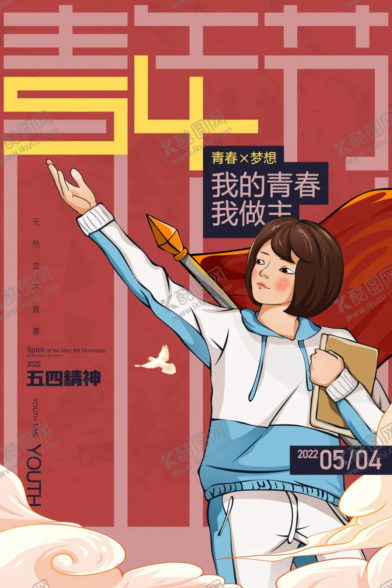 编号：22316801131450308025【酷图网】源文件下载-青年节插画五四精神学生青春梦想