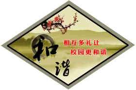 礼让和谐