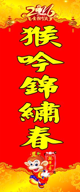 春联猴吟锦绣春
