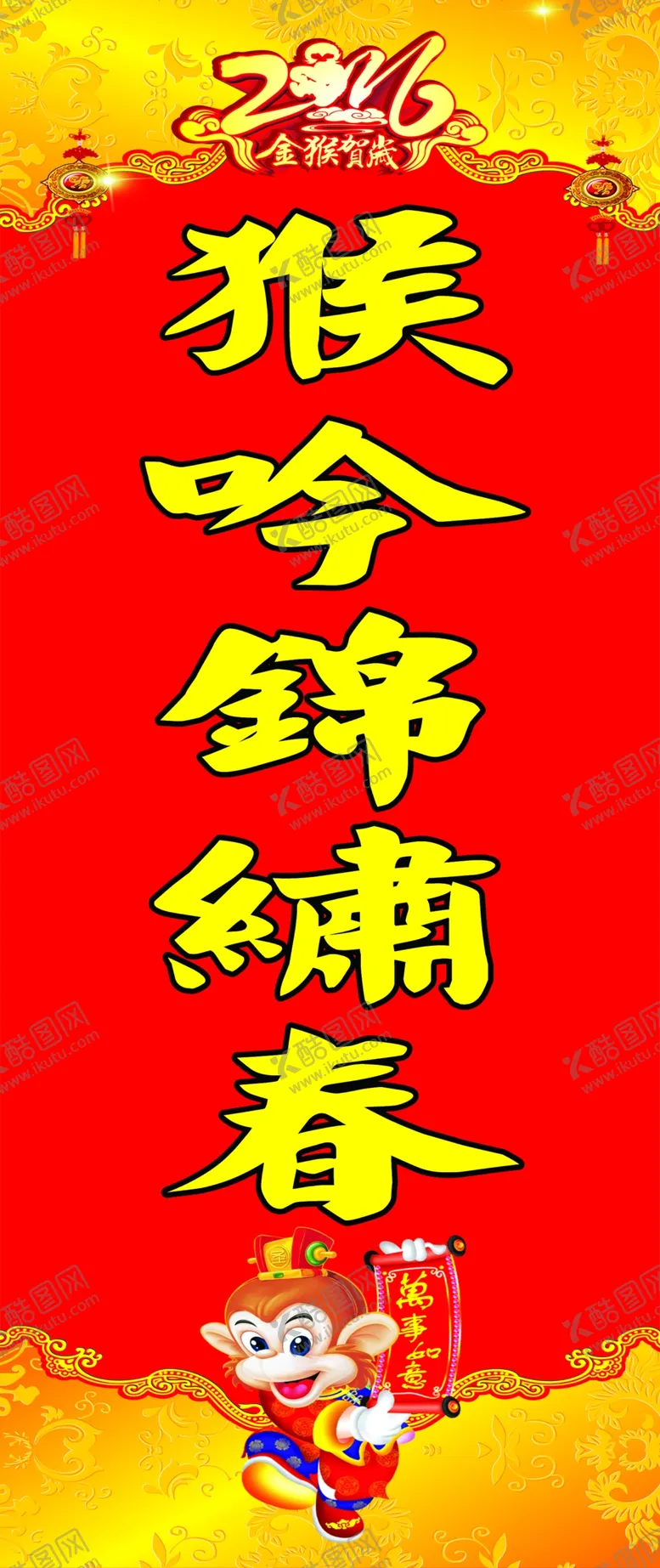 编号：49197306231445398172【酷图网】源文件下载-春联猴吟锦绣春