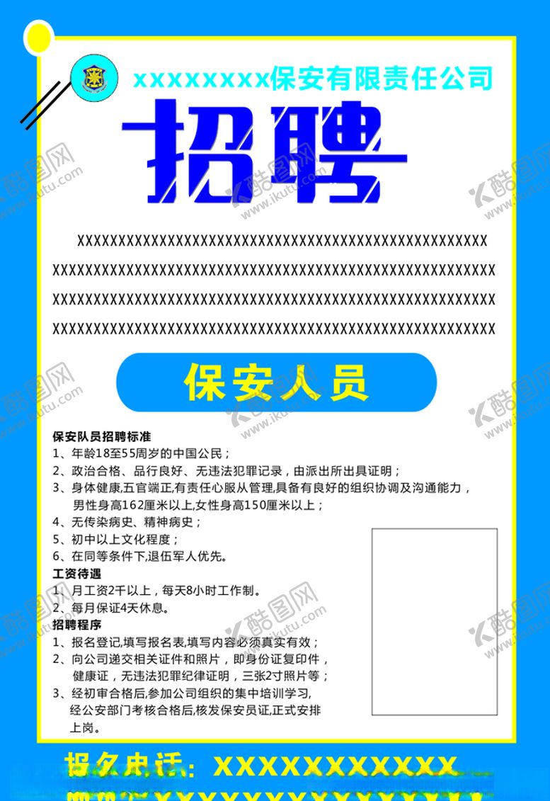 编号：19514305032256543395【酷图网】源文件下载-保安招聘