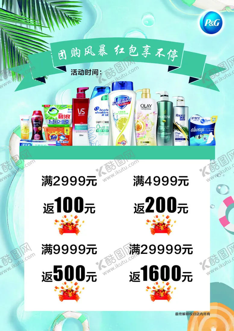 编号：23847801181841353403【酷图网】源文件下载-宝洁产品中秋海报
