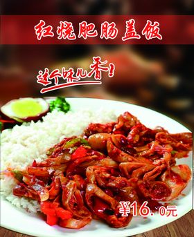 红烧肥肠盖饭