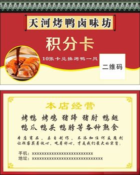 烤鸡烤鸭卤味坊积分卡