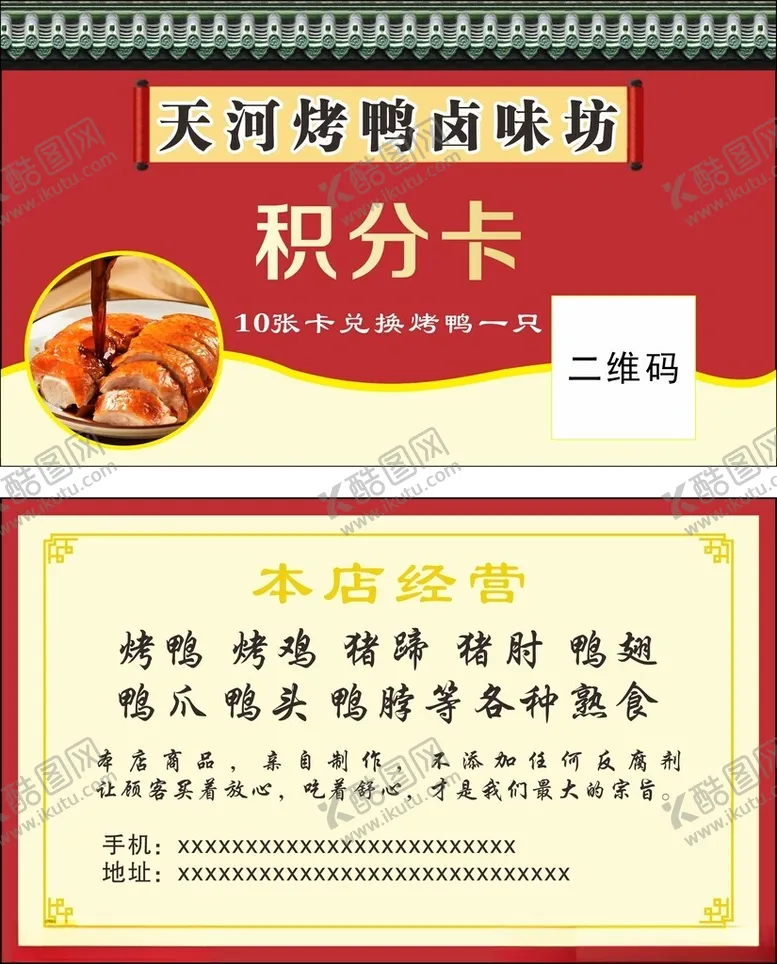 编号：39475206270852067043【酷图网】源文件下载-烤鸡烤鸭卤味坊积分卡