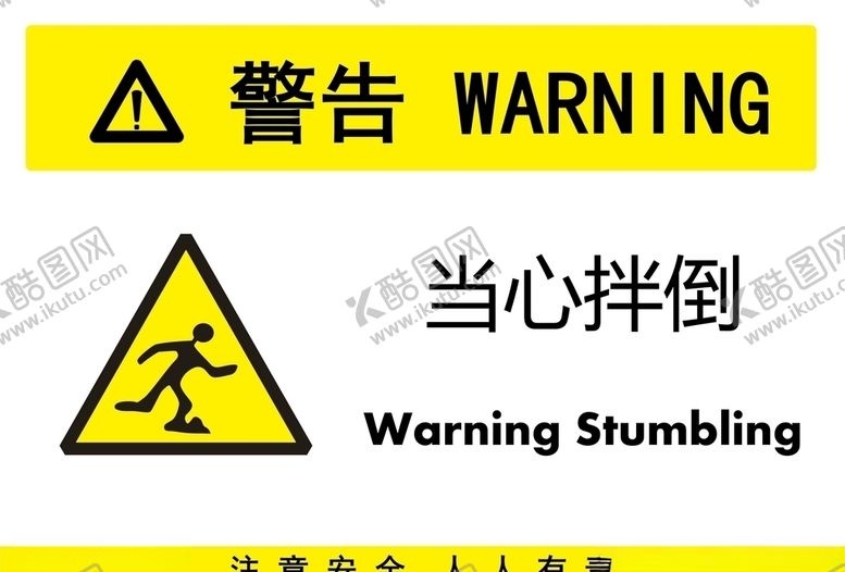 编号：60684407061133326426【酷图网】源文件下载-当心拌倒