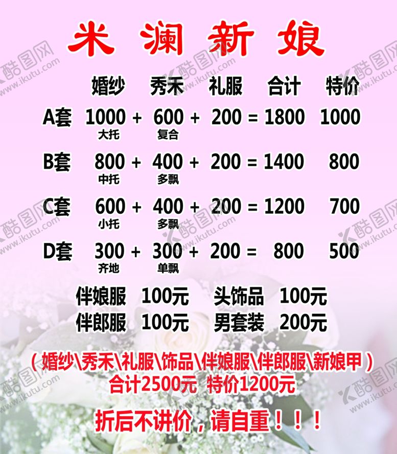 编号：90851907070407032425【酷图网】源文件下载-婚纱价目表