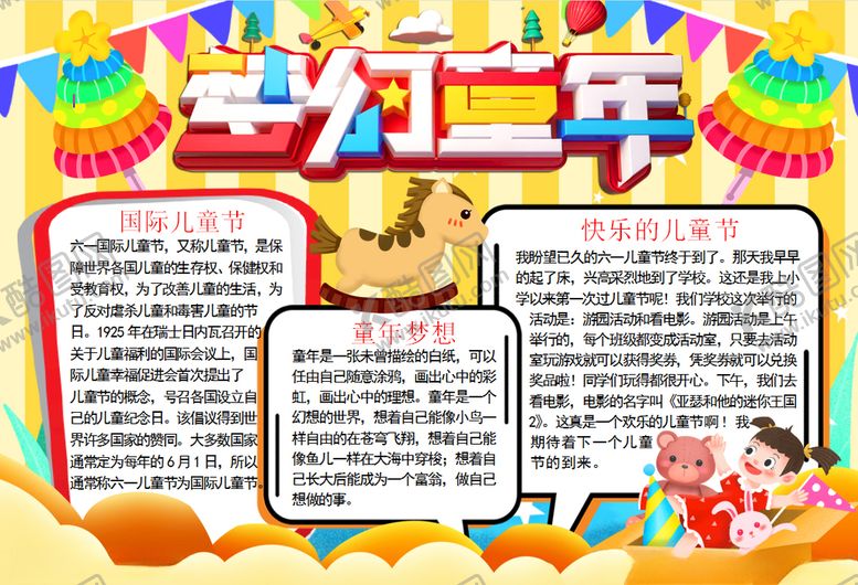 编号：71295809290725241947【酷图网】源文件下载-儿童节小报