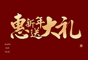 购房优惠送大礼系列海报