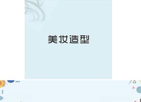 美妆精美背景
