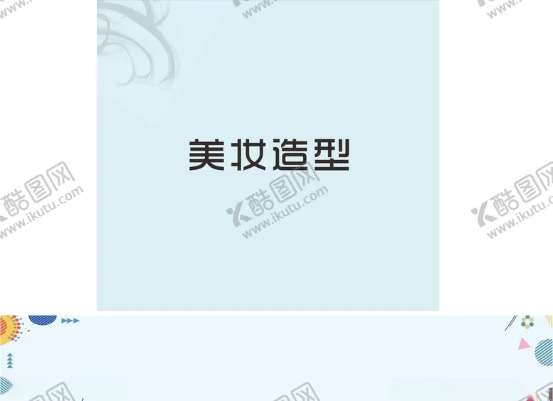 编号：83121905020307584776【酷图网】源文件下载-美妆精美背景