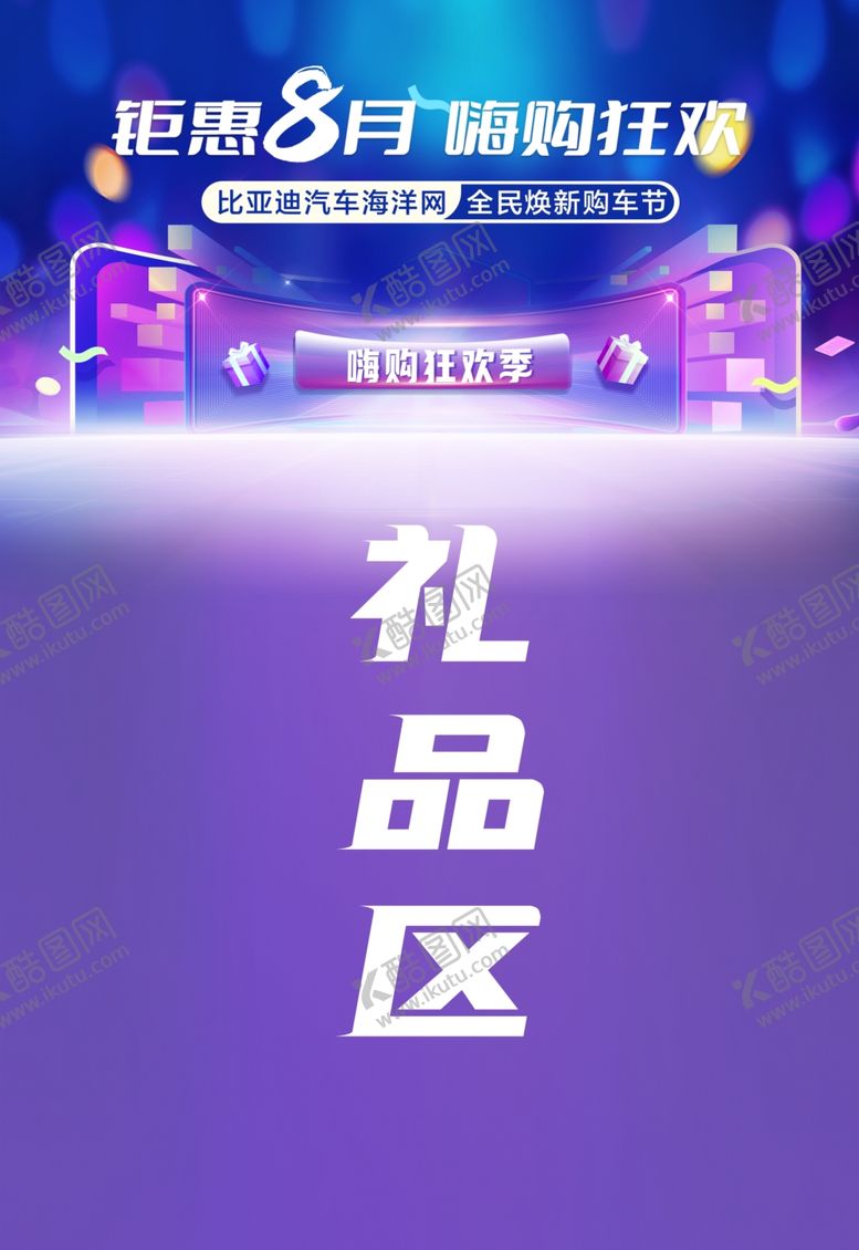 编号：56545402210301587992【酷图网】源文件下载-汽车礼品区水牌
