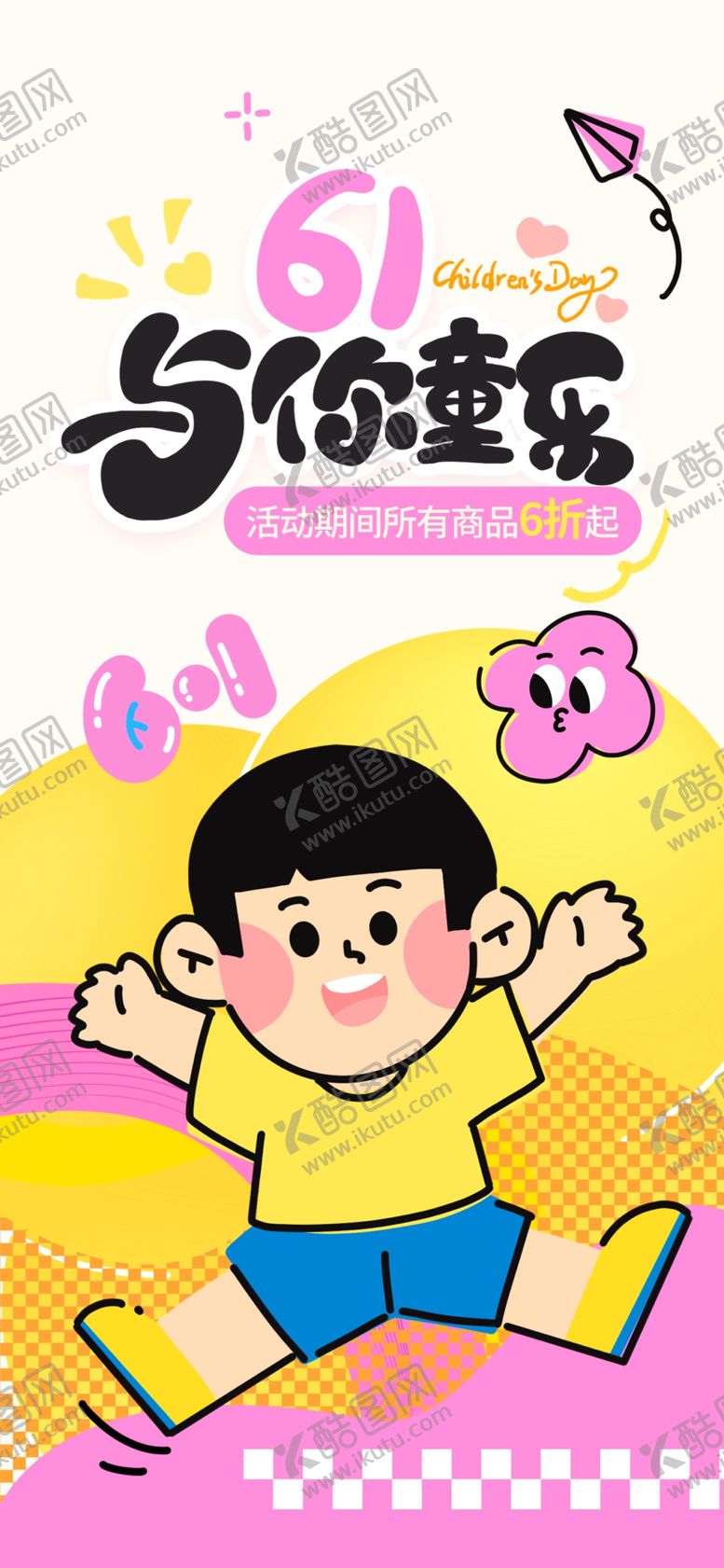 编号：82388405290846196237【酷图网】源文件下载-儿童节海报