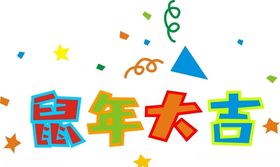 2020鼠年大吉艺术字