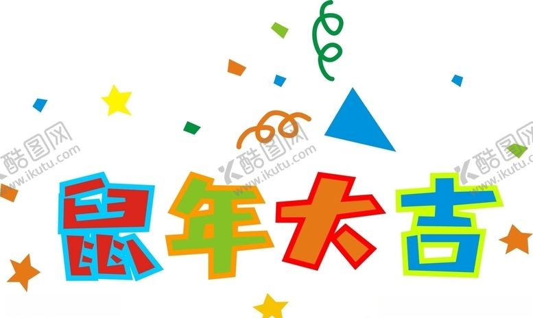 编号：78172210021703494597【酷图网】源文件下载-2020鼠年大吉艺术字