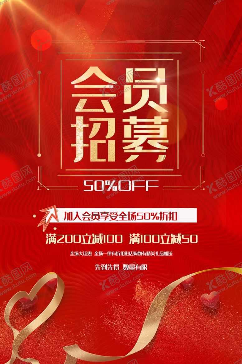 编号：99945809140748435324【酷图网】源文件下载-会员招募红色大气海报