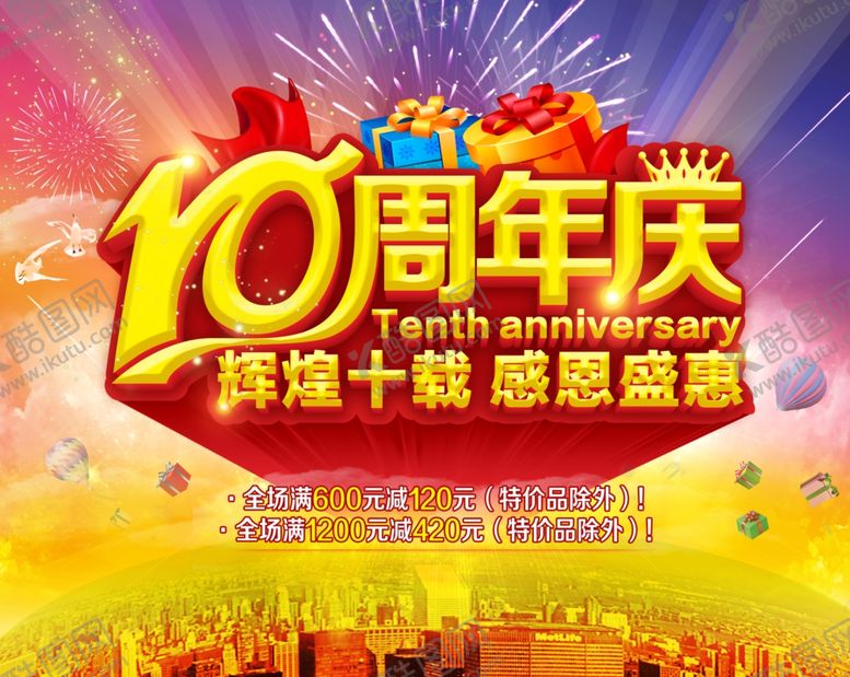 编号：77452806270036039143【酷图网】源文件下载-10周年庆