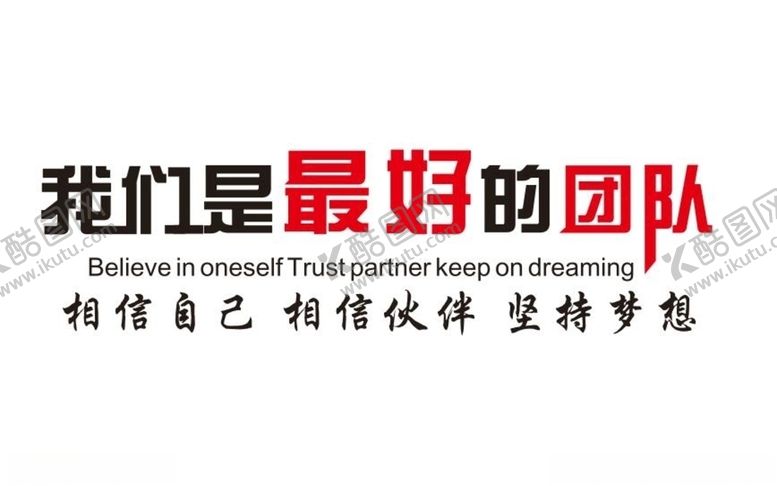 编号：12224806281520465062【酷图网】源文件下载-最好团队文化墙