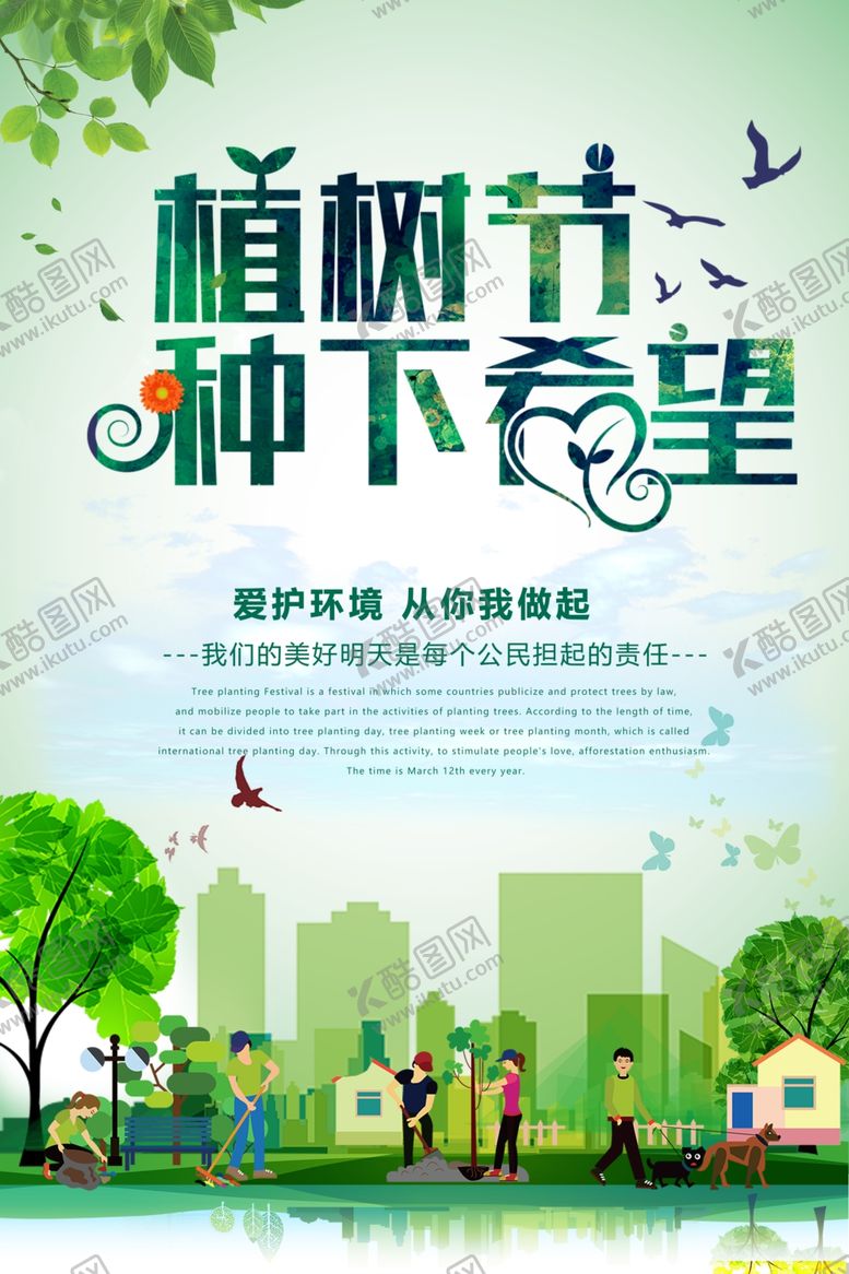 编号：41775107051447485150【酷图网】源文件下载-植树节创意海报